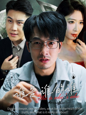 谁是谁的谁（59集）短剧片段推荐