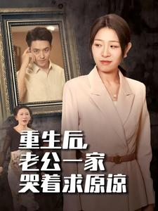重生后，老公一家哭着求原谅（34集）在哪个app能看