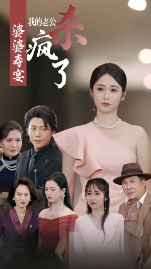 婆婆寿宴我的老公杀疯了(32集) 婆婆寿宴我的老公杀疯了(32集)免费热门短剧