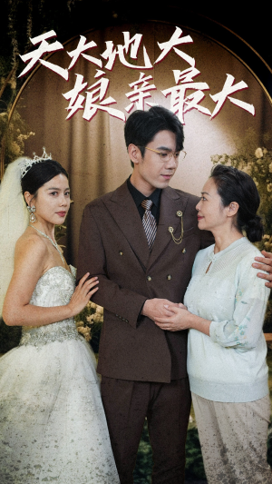 天大地大娘亲最大（77集）在哪个平台看