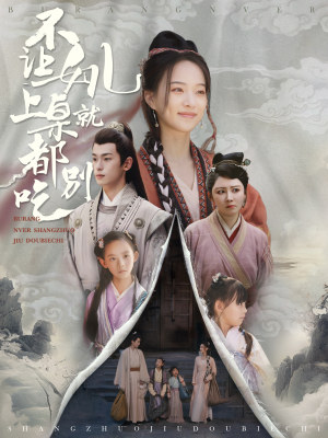 不让女儿上桌就都别吃（80集）每天短剧分享