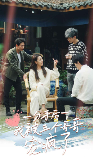 分手后我被三个哥哥宠疯了(83集) 分手后我被三个哥哥宠疯了(83集)精彩的网络短剧