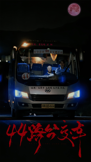 44路公交车（41集）在哪看