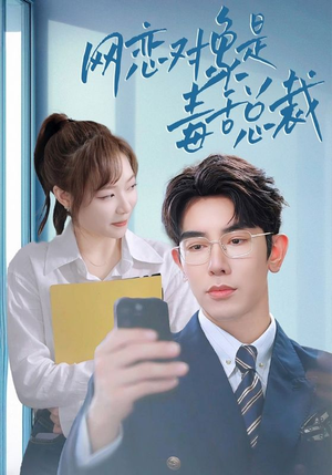 网恋对象是毒舌总裁（37集）太好看了短剧