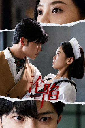 沦陷（35集）越看越好看短剧