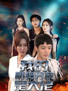 我的奶狗男友是大佬（61集）免费看全集