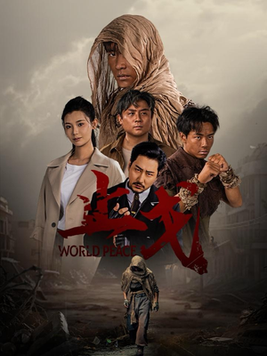 止戈（65集）在线观看