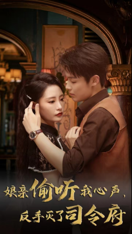 娘亲偷听我心声反手灭了司令府（41集 ）越看越好看短剧