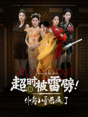 超时被雷劈！外卖小哥杀疯了（60集）最火短剧热播中