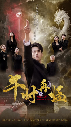 午时再临（77集）精彩的网络短剧