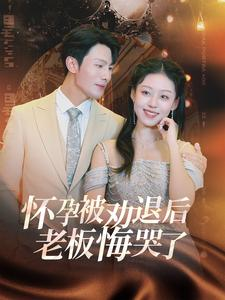 怀孕被劝退后老板悔哭了$霍总你的白月光终于分手了（60集）最近很火的短剧