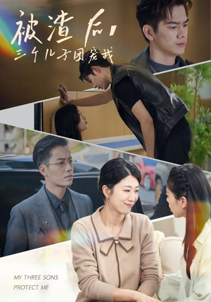 被渣后，三个儿子团宠我（46集）短剧看全集
