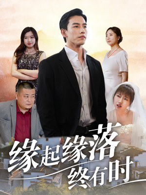 缘起缘落终有时(29集) 缘起缘落终有时(29集)高质量短剧推荐