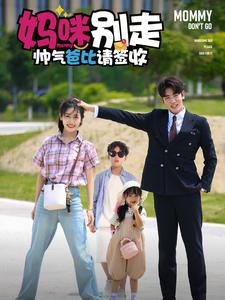 妈咪别走帅气爸比请签收（75集）更新时间一览表