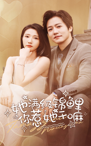 她满级锦鲤，你惹她干嘛（88集）最新热剧免费看