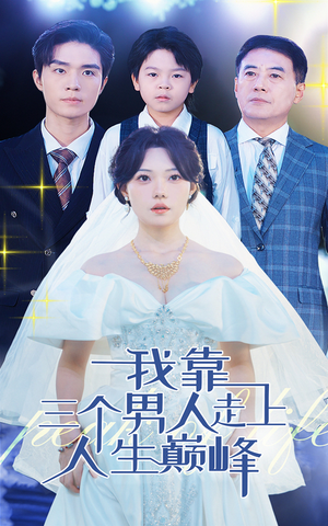 我靠三个男人走上人生巅峰(76集) 我靠三个男人走上人生巅峰(76集)百度网盘在线看