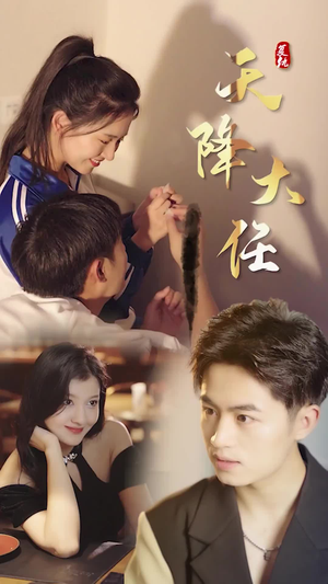 复仇天降大任（80集）好看的短剧