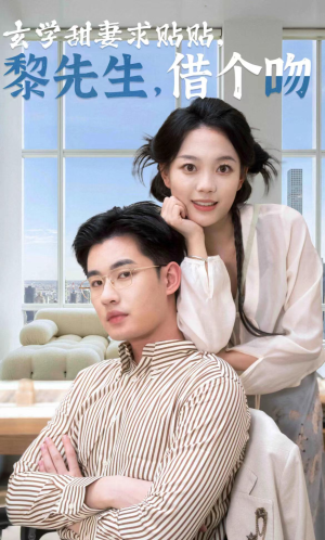 玄学甜妻求贴贴黎先生借个吻(36集) 玄学甜妻求贴贴黎先生借个吻(36集)短剧精彩推荐