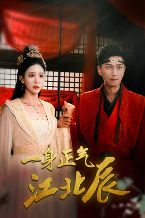 一身正气江北辰（72集）超爽短剧推荐