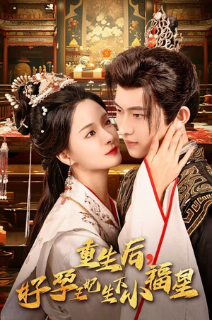 重生后，好孕王妃生下小福星（53集）小短剧抢先看