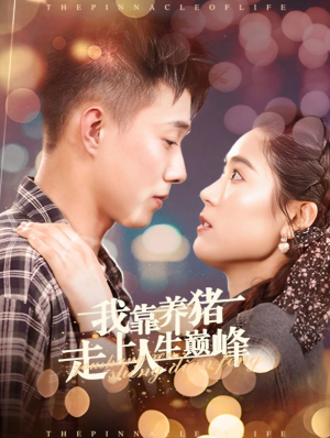 我靠养猪走上人生巅峰（60集）短剧每日分享