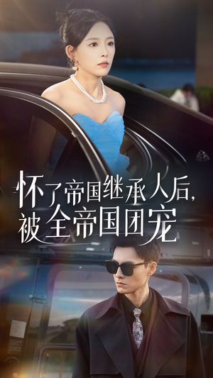 怀了帝国继承人后，被全帝国团宠（50集）短剧介绍
