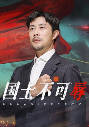 国士不可辱（36集）免费观看就是爽
