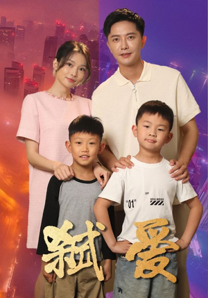 弑爱（45集）真的好看吗