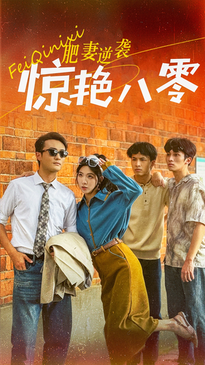 肥妻逆袭惊艳八零$重生八零之乘风破浪的嫂嫂（69集）短剧精彩绝伦