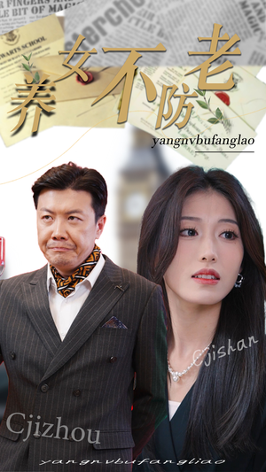 养女不防老（50集）分享好看的短剧