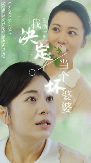 重活一世我决定当个坏婆婆$重生之拯救恋爱脑儿子(51集) 重活一世我决定当个坏婆婆$重生之拯救恋爱脑儿子(51集)免费短剧推荐