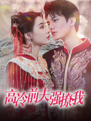 高冷前夫强撩我（66集）全集免费观看