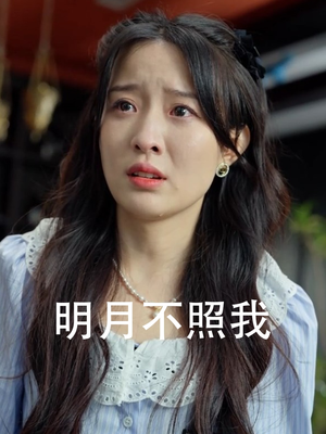 明月不照我(45集) 明月不照我(45集)热播古装短剧
