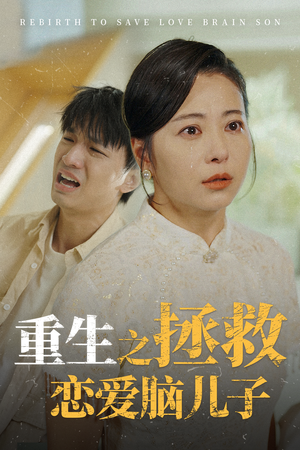 重生之拯救恋爱脑儿子（51集）最新火爆短剧