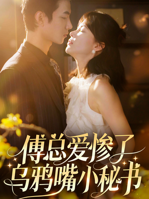 傅总爱惨了乌鸦嘴小秘书(55集) 傅总爱惨了乌鸦嘴小秘书(55集)爆款短剧一起追