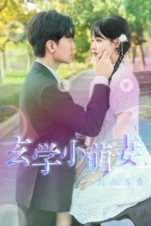 玄学小萌妻，一卦抵万金（51集）最新上映的短剧