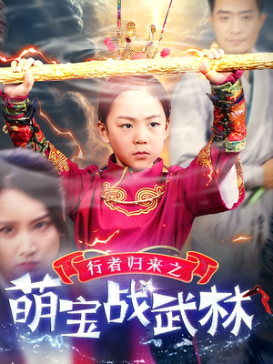 行者归来之萌宝战武林（30集）免费观看全集