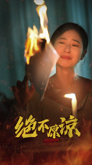 绝不原谅（43集）每天短剧分享