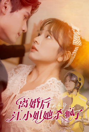 离婚后江小姐她杀疯了（57集）在线免费观看