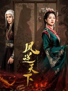 凤逆天下（80集）太好看了短剧