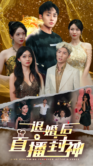 退婚后直播封神（60集）精彩短剧天天看