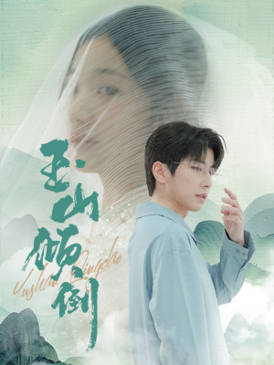 玉山倾倒（88集）好看短剧分享