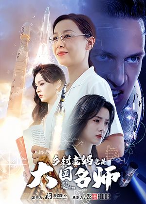 乡村老妈竟是大国名师（41集）亿万短剧抢先看