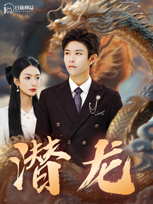 潜龙（96集）精彩的网络短剧