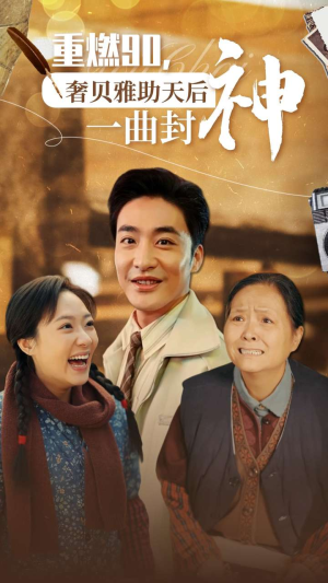 重燃90奢贝雅助天后一曲封神（71集）剧好看短剧推荐