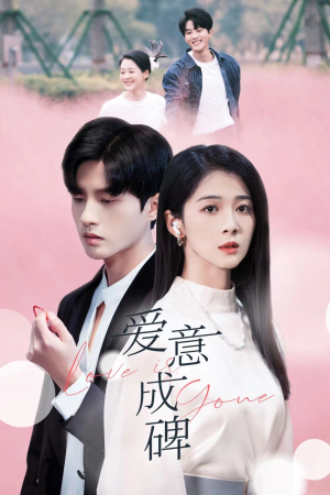 爱意成碑（30集）短剧全集完整