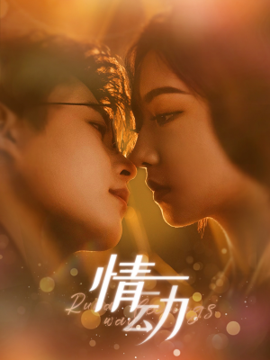 情动（97集）原创精彩短剧