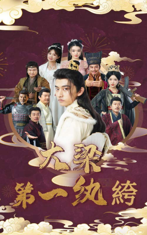 大梁第一纨绔（62集）短剧热播抢先看