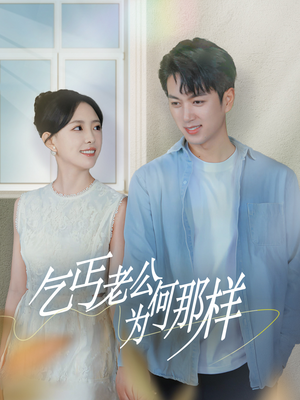 乞丐老公为何那样(62集) 乞丐老公为何那样(62集)百亿短剧抢先看