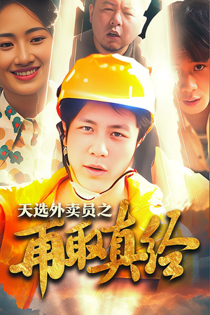 逆行帝之外卖取经路$天选外卖人之再取真经(86集) 逆行帝之外卖取经路$天选外卖人之再取真经(86集)甜宠短剧追到爽